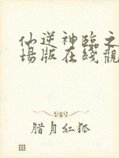 仙逆神临之战剧场版在线观看