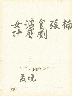 女演员张楠演过什么剧