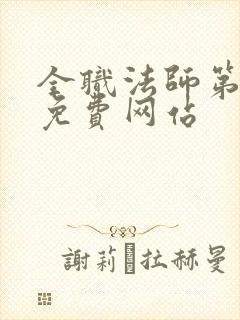 全职法师第七季免费网站