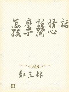 怎么说情话哄女孩子开心