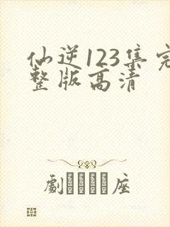 仙逆123集完整版高清
