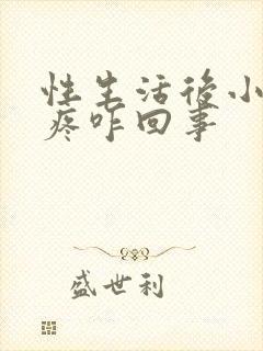 性生活后小肚子疼咋回事