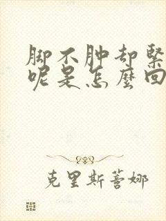 脚不肿却紧绷绷呢是怎么回事封面