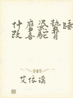 什么姿势睡觉能改善驼背