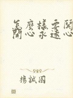 怎么样要哄男人开心永远心里有你