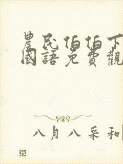 农民伯伯下乡记国语免费观看