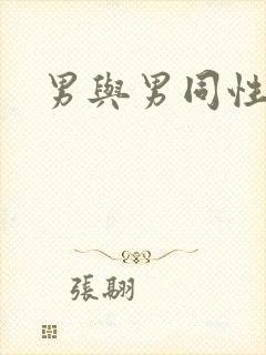 男与男同性视频封面