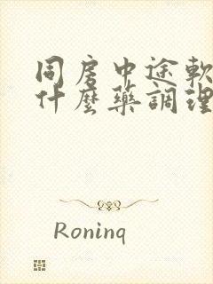 同房中途软了吃什么药调理