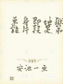 单身即地狱4高能片段是第几集