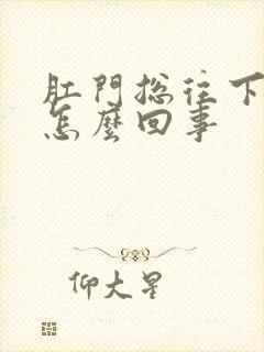 肛门总往下坠是怎么回事