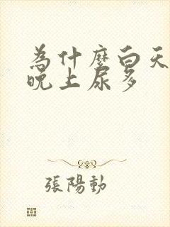 为什么白天尿少晚上尿多