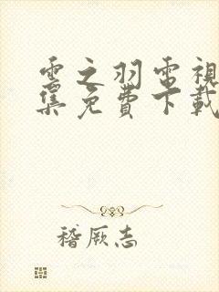 云之羽电视剧全集免费下载