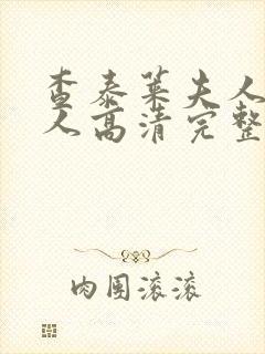 查泰莱夫人的情人高清完整