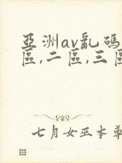亚洲av乱码一区,二区,三区