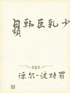 日韩巨乳少妇视频