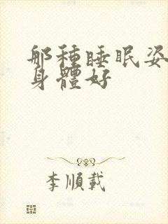 那种睡眠姿势对身体好封面