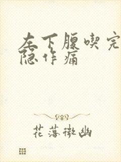 左下腹吃完饭隐隐作痛