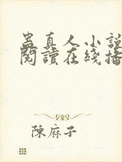 蛊真人小说免费阅读在线播放