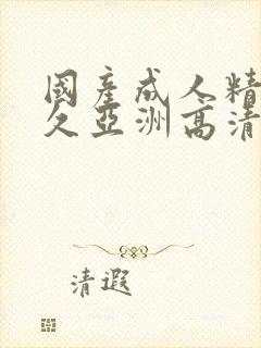 国产成人精品久久亚洲高清