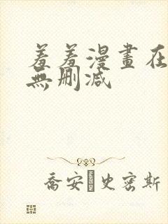 羞羞漫画在线看无删减