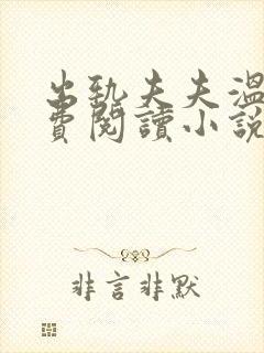 出轨夫夫温蕴免费阅读小说全文