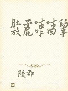 肚子咕咕的响还放屁咋回事呀