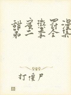 甜蜜惩罚漫画版第二季全集台词完整免费观看