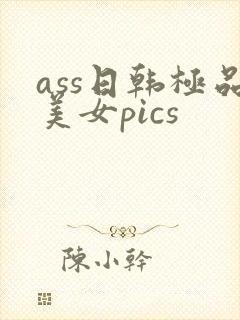 ass日韩极品美女pics