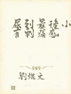 尿到最后小便就有刺痛感