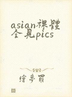 asian裸体全见pics