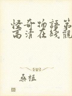 怪奇物语第四季高清在线观看