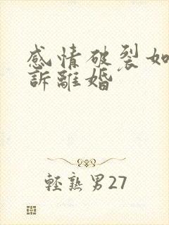 感情破裂如何起诉离婚