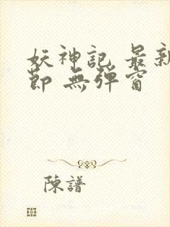 妖神记 最新章节 无弹窗