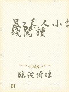 蛊z真人小说在线阅读