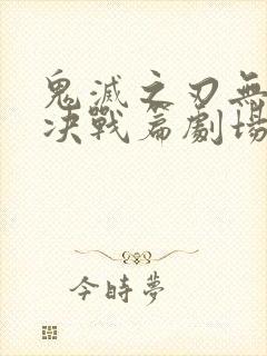 鬼灭之刃无限城决战篇剧场版第二部