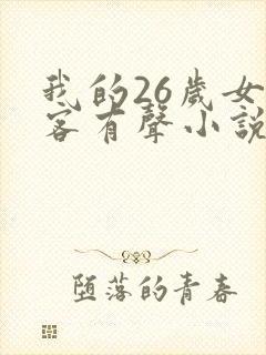 我的26岁女房客有声小说完整