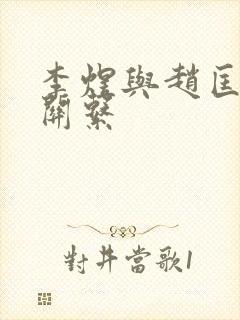 李煜与赵匡胤的关系封面