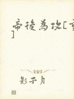 帝后为攻[重生]