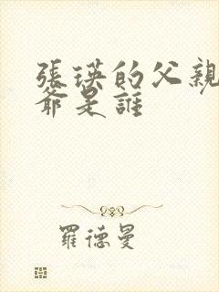 张瑛的父亲和爷爷是谁