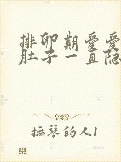 排卵期爱爱过后肚子一直隐隐作痛