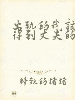 出轨的我该怎么得到丈夫的原谅