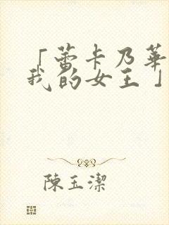 「蕾卡乃华丽且我的女王 」