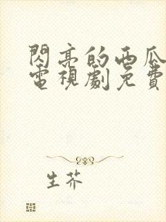 闪亮的西瓜韩剧电视剧免费观看全集封面