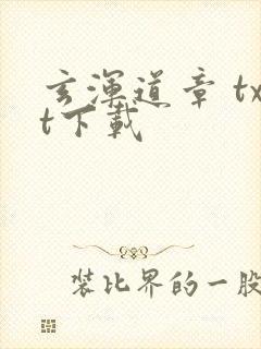 玄浑道章 txt下载