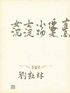 女士小便有白色沉淀物是怎么回事