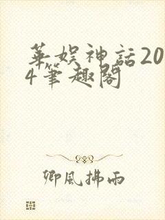 华娱神话2004笔趣阁