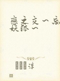 恋之交～忘却的妖狐～