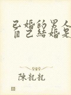 已婚的男人梦见自己结婚是什么预兆