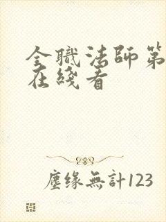 全职法师第5季在线看