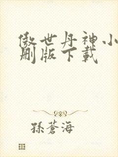 傲世丹神小说未删版下载